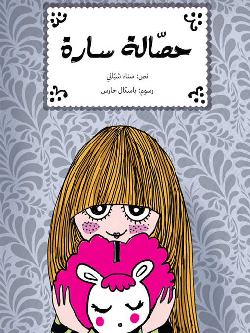 Cover of حصالة سارة